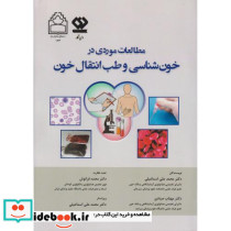 مطالعات موردی در خون شناسی و طب انتقال خون