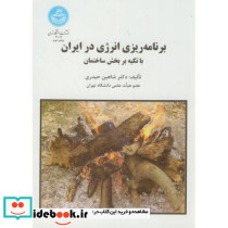 برنامه ریزی انرژی در ایران با تکیه بر بخش ساختمان