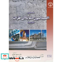 مقدمه ای براکسیداسیون دما بالای فلزات