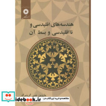 هندسه های اقلیدسی و نااقلیدسی و بسط آن
