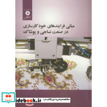 مبانی فرایندهای خودکارسازی در صنعت نساجی و پوشاک