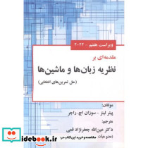 مقدمه ای بر نظریه زبان ها و ماشین ها