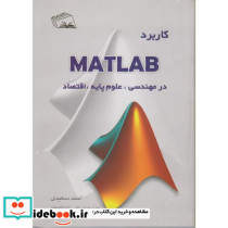 کاربرد MATLAB در مهندسی علوم پایه