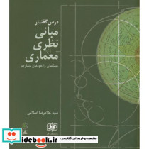 درس گفتار مبانی نظری معماری