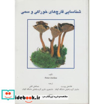 شناسایی قارچ های خوراکی و سمی