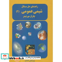 راهنمای حل مسائل شیمی عمومی ج2