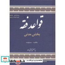قواعد فقه 1 بخش مدنی