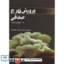 پرورش قارچ صدفی در سطوح کوچک