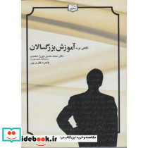 نگاهی نو به آموزش بزرگسالان