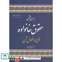 بررسی فقهی حقوق خانواد نکاح و انحلال آن