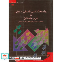 جامعه شناسی فلسفی دینی در غرب باستان