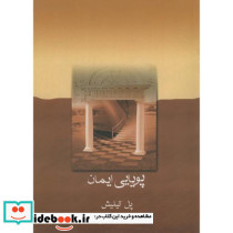 پویایی ایمان