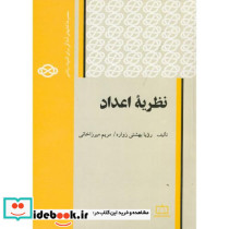 نظریه اعداد نشر فاطمی
