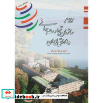 درآمدی بر سازمان تجارت جهانی و الحاق ایران
