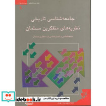 جامعه شناسی تاریخی نظریه های متفکرین مسلمان