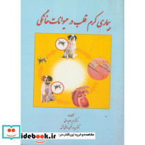 بیماری کرم قلب در حیوانات خانگی