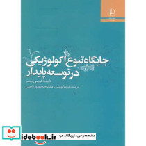 جایگاه تنوع اکولوژیکی در توسعه پایدار