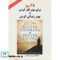 25 روز برای بهتر فکر کردن و بهتر زندگی کردن