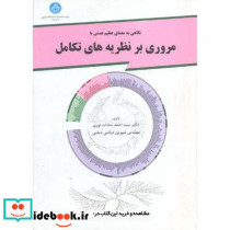 مروری برنظریه های تکامل