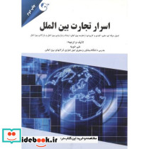 اسرار تجارت بین الملل