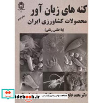 کنه های زیان آور محصولات کشاورزی ایران