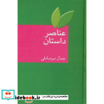عناصر داستان