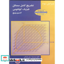 تشریح کامل مسائل فیزیک کوانتومی گاسیوروویچ