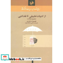 از ادبیات تطبیقی تا نقد ادبی