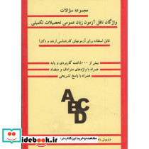 سوالات واژگان تافل آزمون زبان عمومی تحصیلات تکمیلی