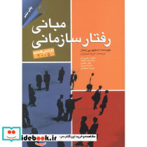 مبانی رفتار سازمانی نشر مهربان