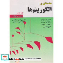 مقدمه ای برالگوریتم ها جلد 2
