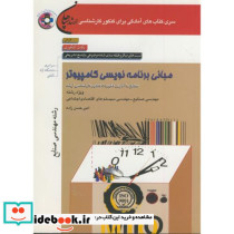 ارشد مبانی برنامه نویسی کامپیوتر