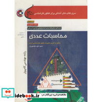 کنکور کارشناسی ارشد محاسبات عددی