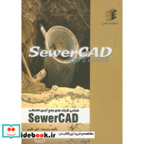 طراحی شبکه های جمع آوری فاضلاب SEWERCAD