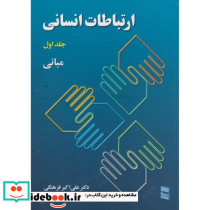 ارتباطات انسانی 1