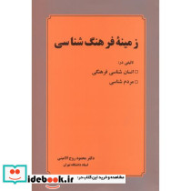 زمینه فرهنگ شناسی