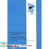 جامعه شناسی انحرافات اجتماعی