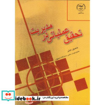 تحقیق عملیاتی در مدیریت