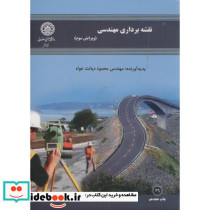 نقشه برداری مهندسی نشر دانشگاه صنعتی