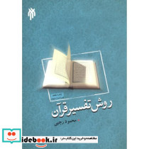 روش تفسیر قرآن