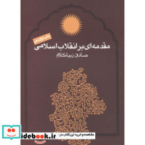 مقدمه ای بر انقلاب اسلامی زیباکلام