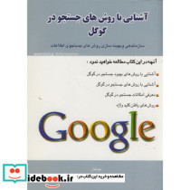 آشنایی با روش های جستجو در گوگل