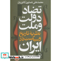 تضاد دولت و ملت - تصویر 2