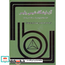 آزمایشگاه شیمی پلیمر