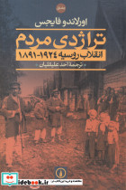 تراژدی مردم
