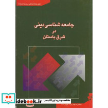 جامعه شناسی دینی در شرق باستان