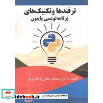 ترفندها و تکنیک های برنامه نویسی پایتون
