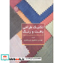 تکنیک طراحی بافت و رنگ