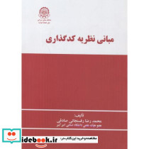 مبانی نظریه کدگذاری