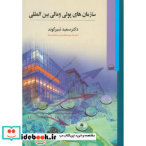 سازمان‎های پولی و مالی بین‎المللی
